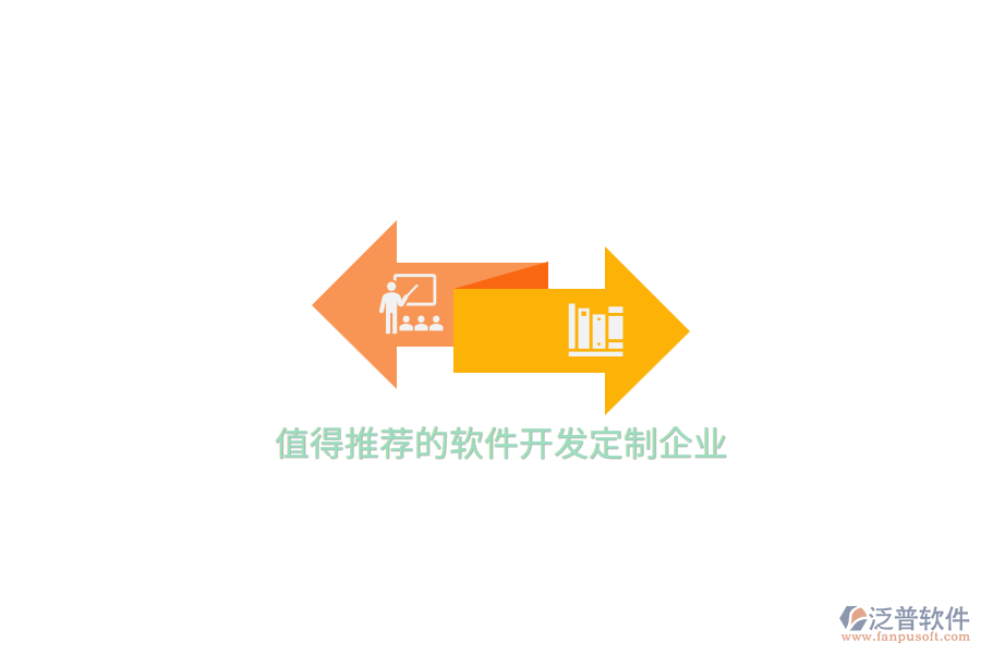 值得推薦的軟件開(kāi)發(fā)定制企業(yè)