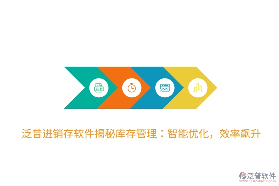 泛普進銷存軟件揭秘庫存管理：智能優(yōu)化，效率飆升