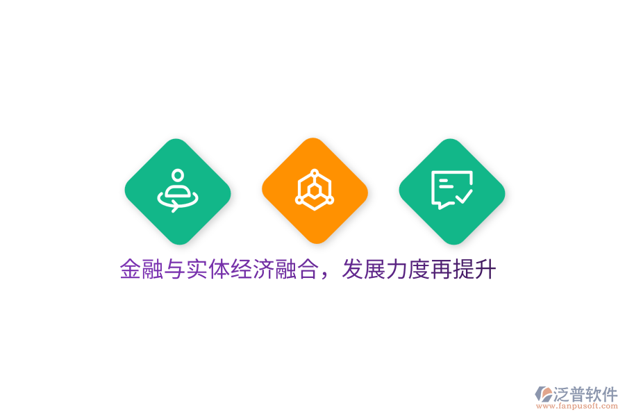 金融與實(shí)體經(jīng)濟(jì)融合，發(fā)展力度再提升