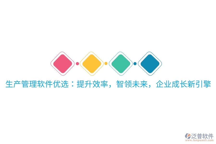 生產(chǎn)管理軟件優(yōu)選：提升效率，智領(lǐng)未來(lái)，企業(yè)成長(zhǎng)新引擎