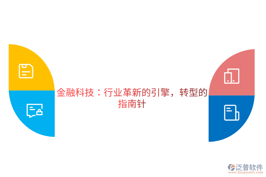 金融科技：行業(yè)革新的引擎，轉(zhuǎn)型的指南針