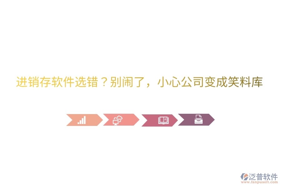 進(jìn)銷存軟件選錯(cuò)？別鬧了，小心公司變成笑料庫(kù)
