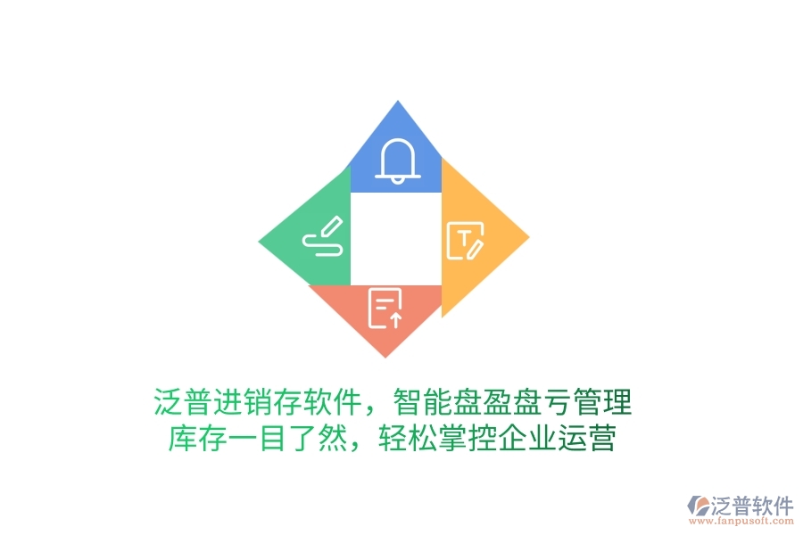 泛普進(jìn)銷存軟件，智能盤盈盤虧管理，庫存一目了然，輕松掌控企業(yè)運(yùn)營