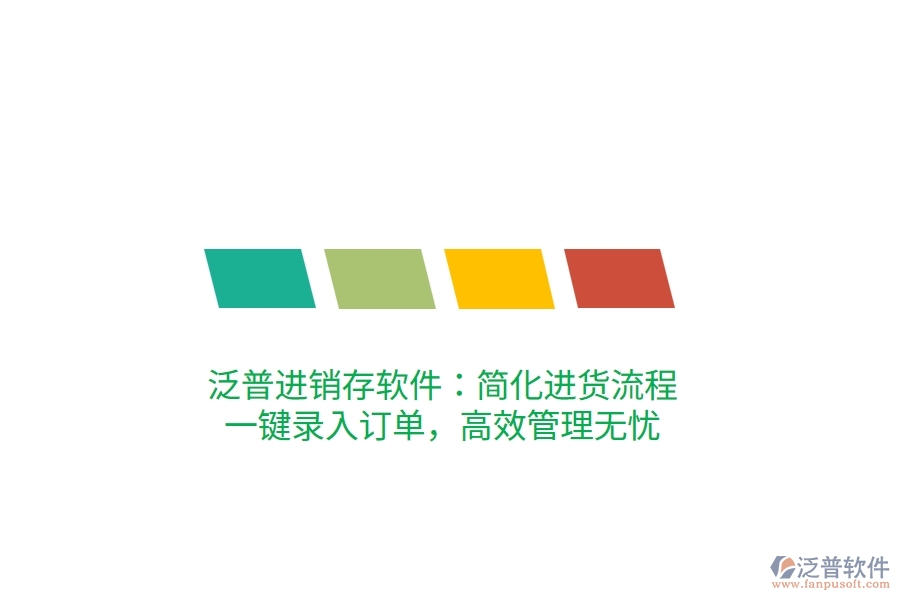 泛普進銷存軟件：簡化進貨流程，一鍵錄入訂單，高效管理無憂