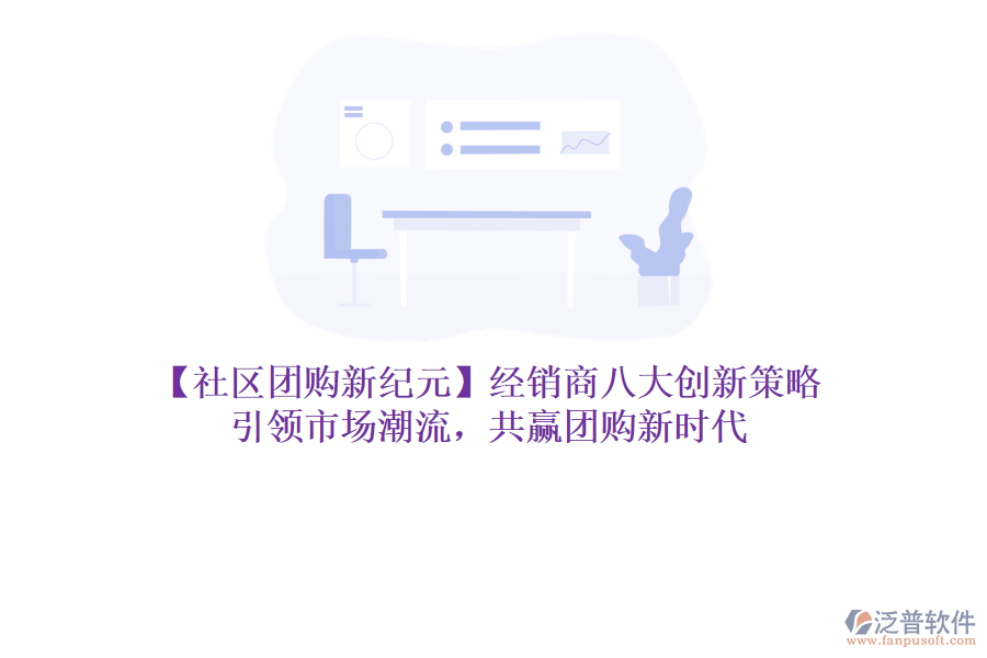 【社區(qū)團購新紀元】經銷商八大創(chuàng)新策略，引領市場潮流，共贏團購新時代