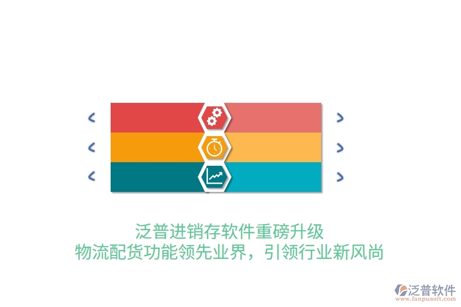 泛普進(jìn)銷存軟件重磅升級，物流配貨功能領(lǐng)先業(yè)界，引領(lǐng)行業(yè)新風(fēng)尚