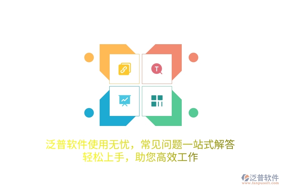 泛普軟件使用無憂，常見問題一站式解答，輕松上手，助您高效工作