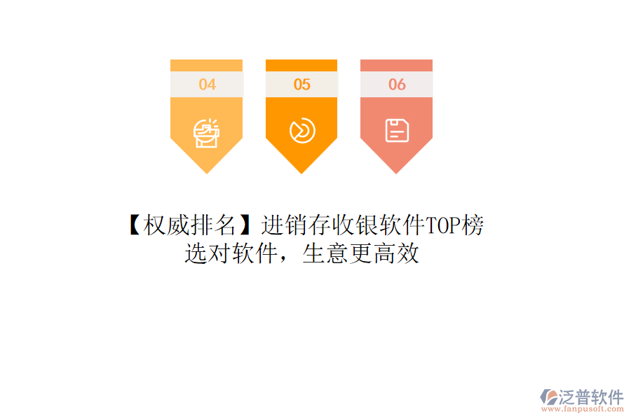 【權(quán)威排名】進銷存收銀軟件TOP榜，選對軟件，生意更高效