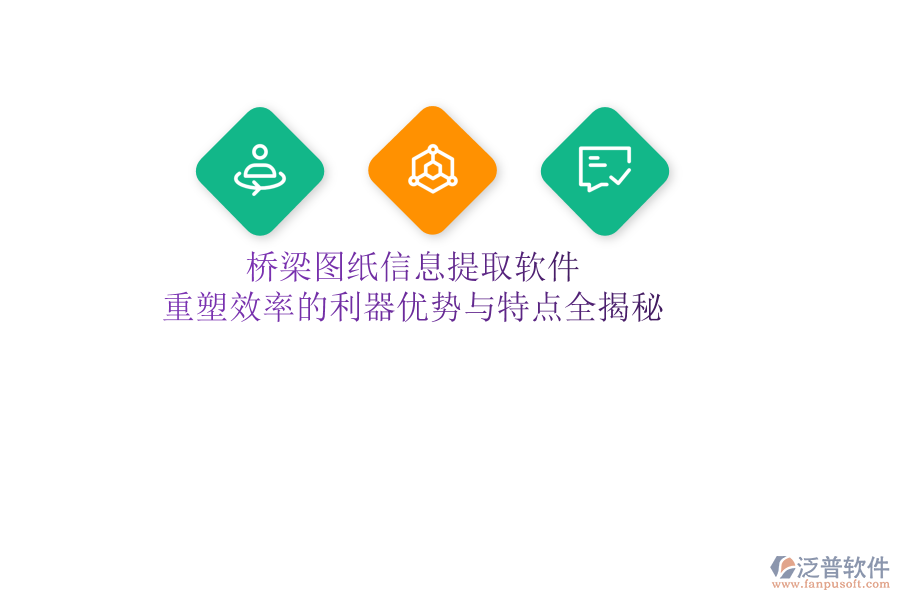 橋梁圖紙信息提取軟件：重塑效率的利器，優(yōu)勢與特點(diǎn)全揭秘