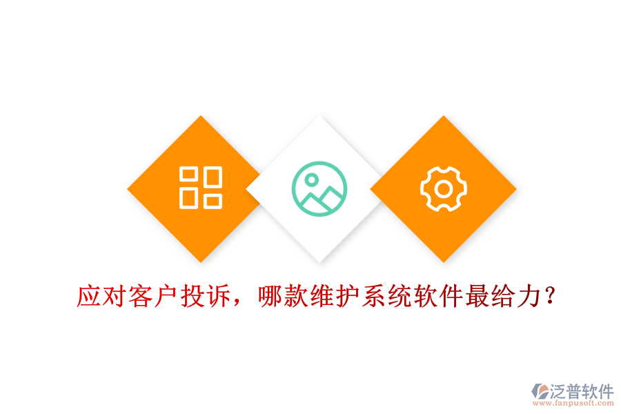 應(yīng)對客戶投訴，哪款維護(hù)系統(tǒng)軟件最給力？