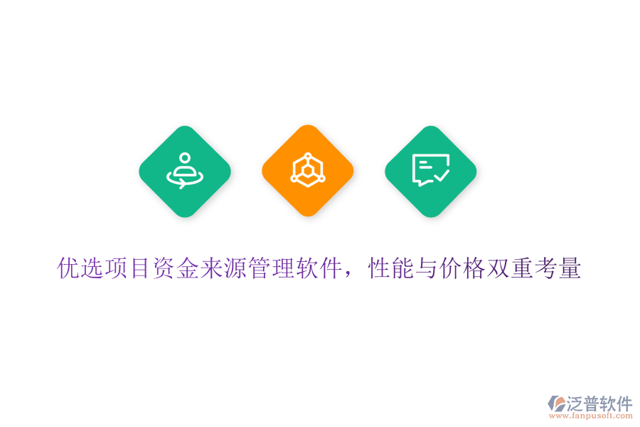 優(yōu)選項目資金來源管理軟件，性能與價格雙重考量