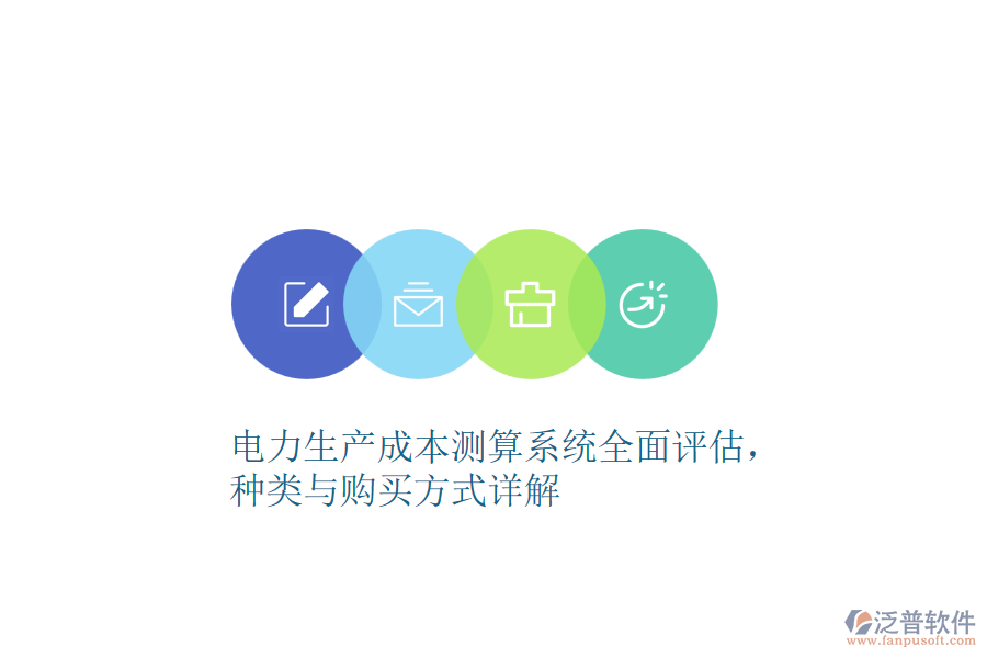電力生產(chǎn)成本測算系統(tǒng)全面評估，種類與購買方式詳解 