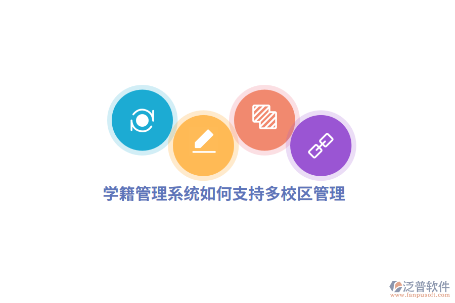 學(xué)籍管理系統(tǒng)如何支持多校區(qū)管理？