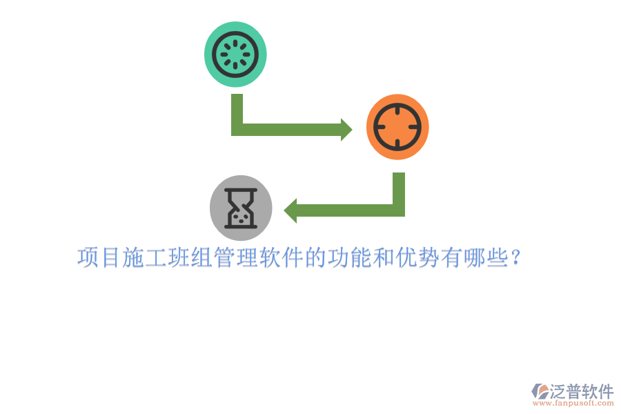 項(xiàng)目施工班組管理軟件的功能和優(yōu)勢(shì)有哪些？