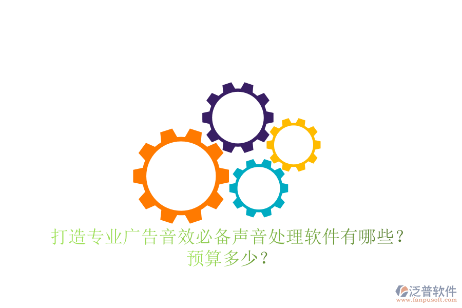 打造專業(yè)廣告音效，必備聲音處理軟件有哪些？預(yù)算多少？