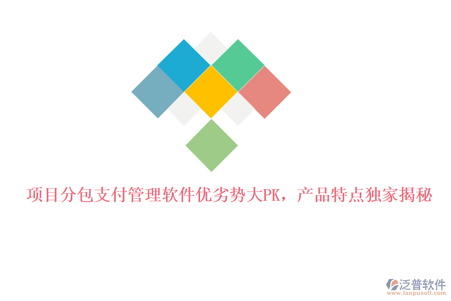 項(xiàng)目分包支付管理軟件優(yōu)劣勢(shì)大PK，產(chǎn)品特點(diǎn)獨(dú)家揭秘