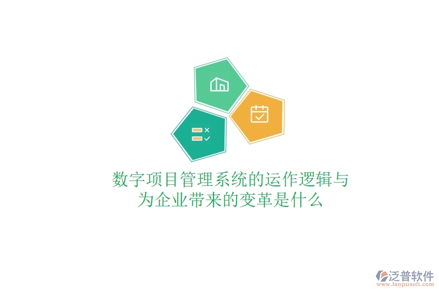 數(shù)字項(xiàng)目管理系統(tǒng)的運(yùn)作邏輯與為企業(yè)帶來的變革是什么？
