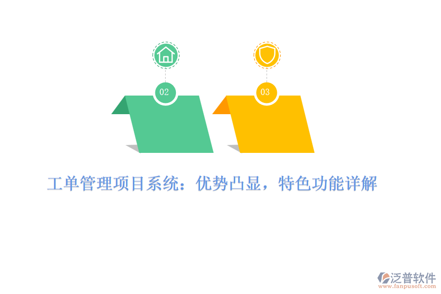工單管理項目系統：優(yōu)勢凸顯，特色功能詳解