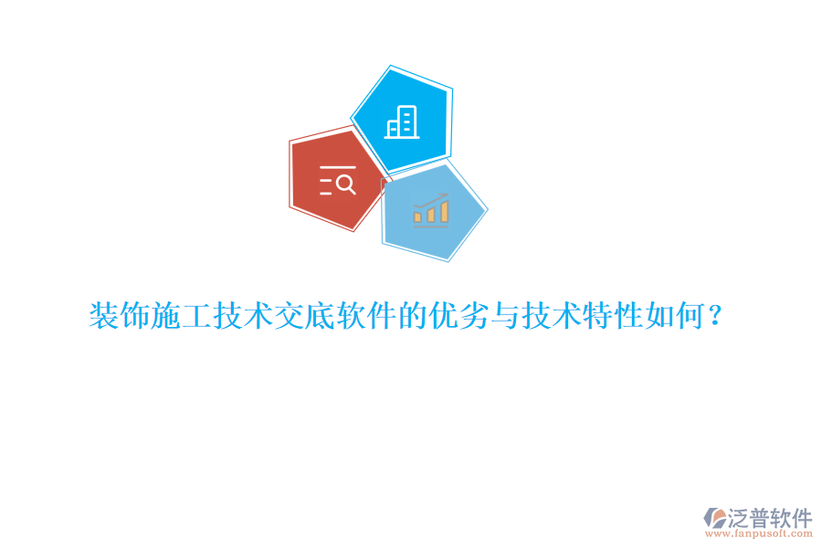 裝飾施工技術交底軟件的優(yōu)劣與技術特性如何？