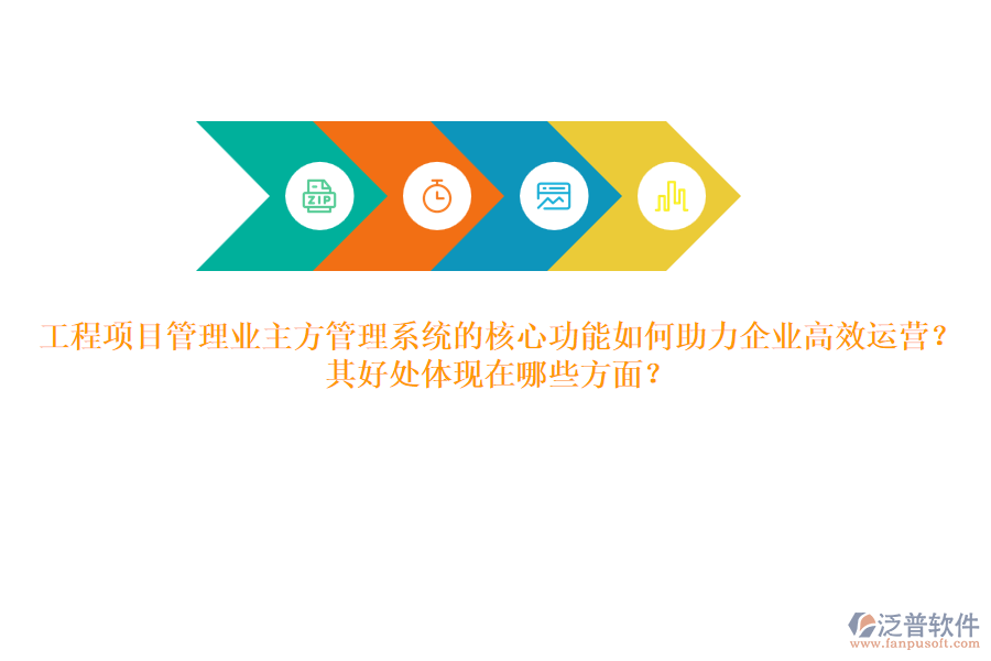 工程項目管理業(yè)主方管理系統(tǒng)的核心功能如何助力企業(yè)高效運營？其好處體現(xiàn)在哪些方面？