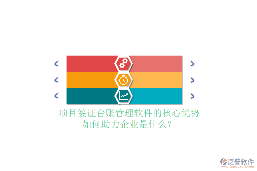項(xiàng)目簽證臺賬管理軟件的核心優(yōu)勢及如何助力企業(yè)是什么？