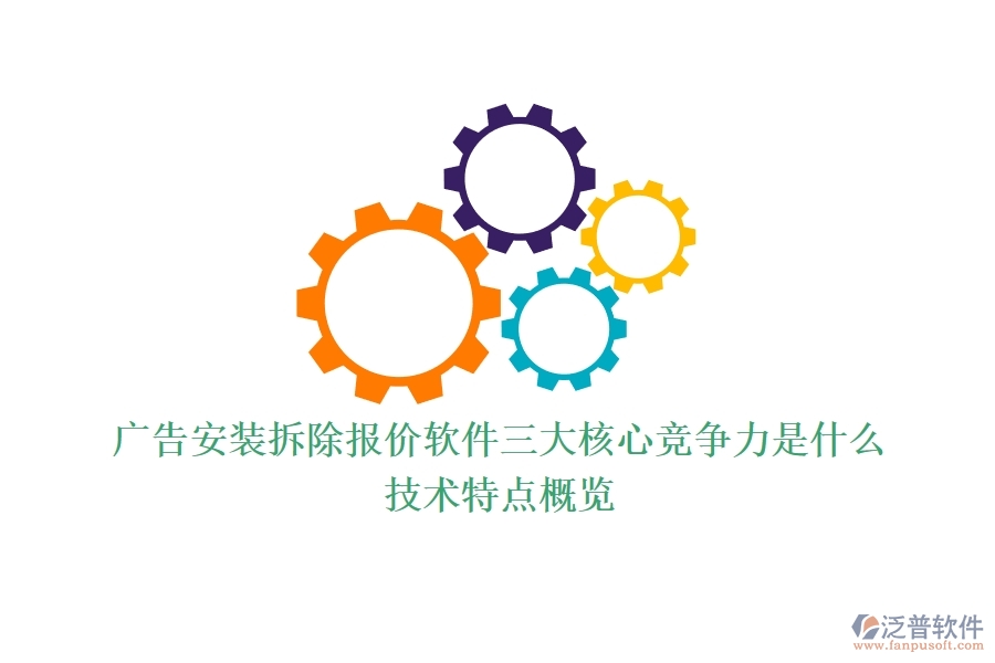 廣告安裝拆除報(bào)價(jià)軟件三大核心競(jìng)爭(zhēng)力是什么？技術(shù)特點(diǎn)概覽？