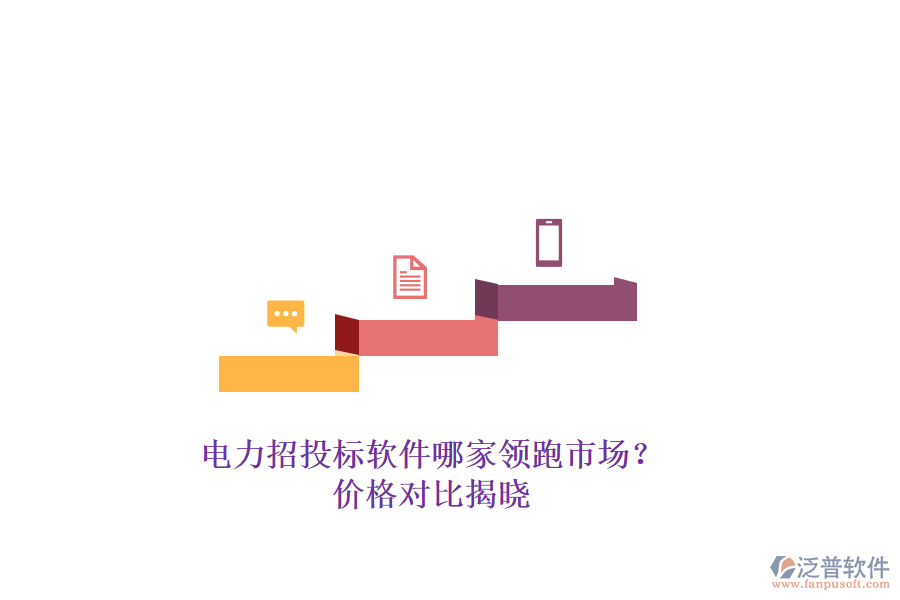 電力招投標(biāo)軟件哪家領(lǐng)跑市場(chǎng)？?jī)r(jià)格對(duì)比揭曉