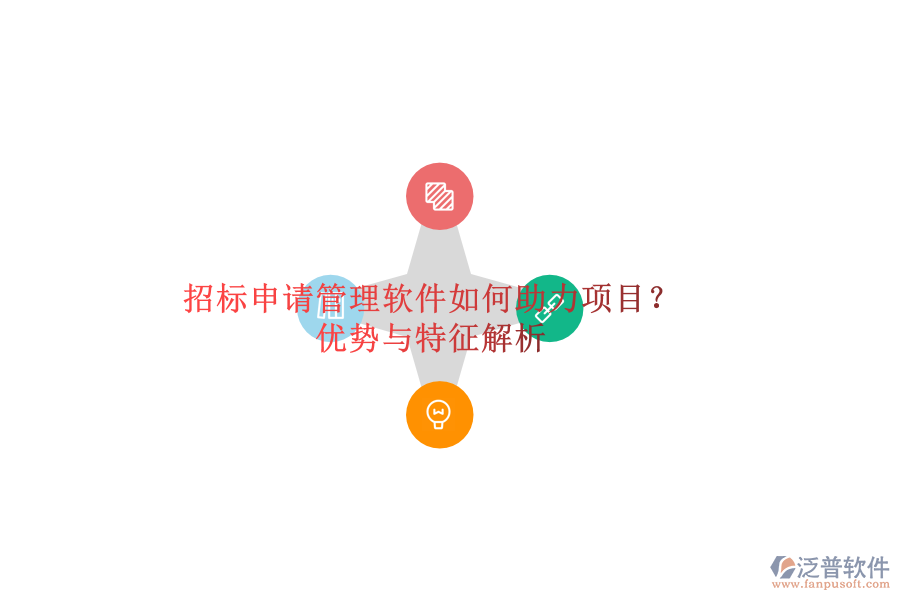 招標(biāo)申請(qǐng)管理軟件如何助力項(xiàng)目？?jī)?yōu)勢(shì)與特征解析