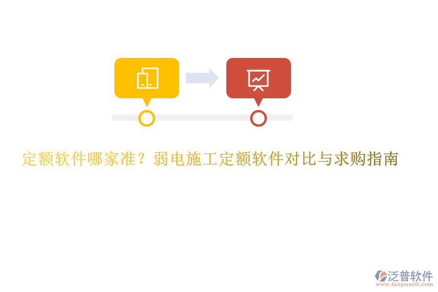定額軟件哪家準(zhǔn)？弱電施工定額軟件對(duì)比與求購(gòu)指南