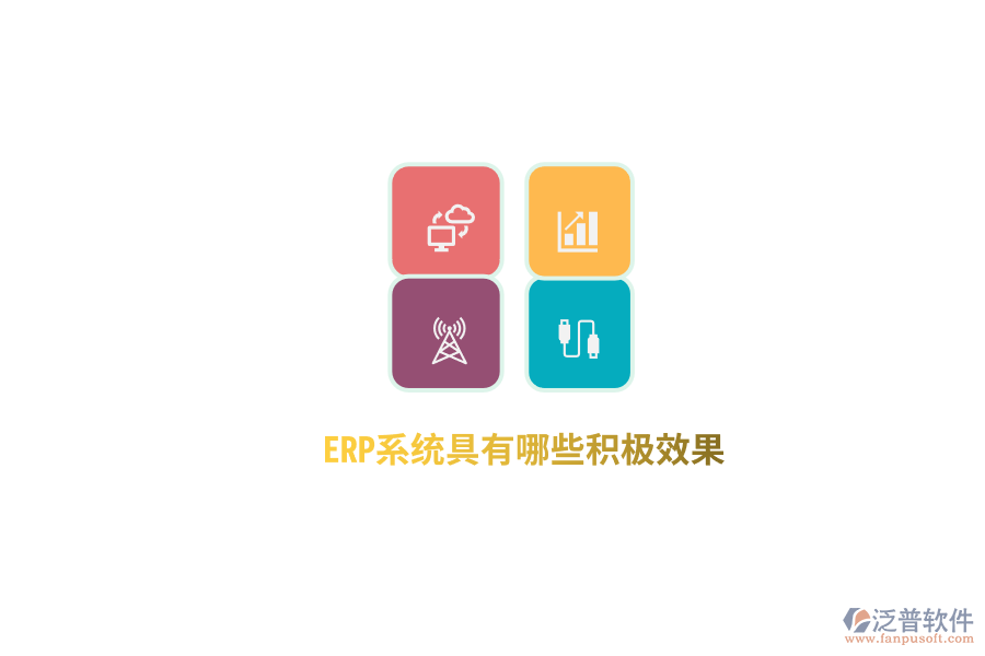 ERP系統(tǒng)具有哪些積極效果？
