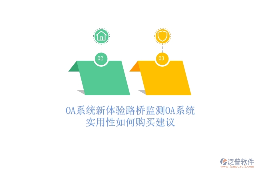 OA系統(tǒng)新體驗：路橋監(jiān)測OA系統(tǒng)實用性如何？購買建議