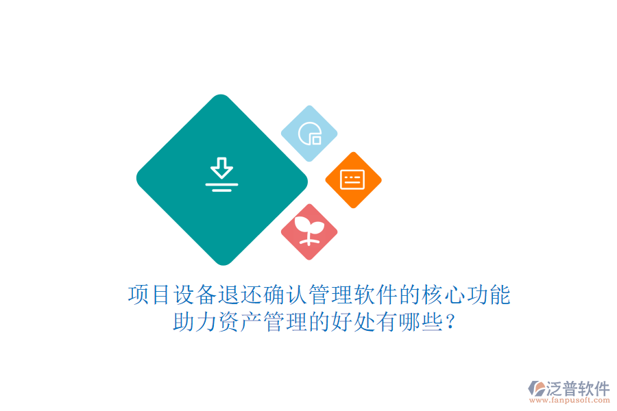 項(xiàng)目設(shè)備退還確認(rèn)管理軟件的核心功能及其助力資產(chǎn)管理的好處有哪些？