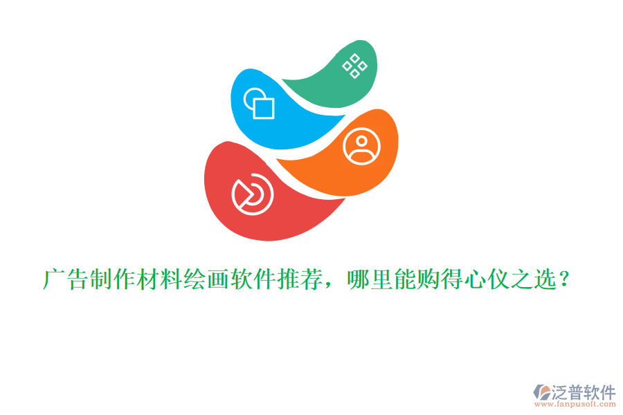 廣告制作材料繪畫軟件推薦，哪里能購得心儀之選？