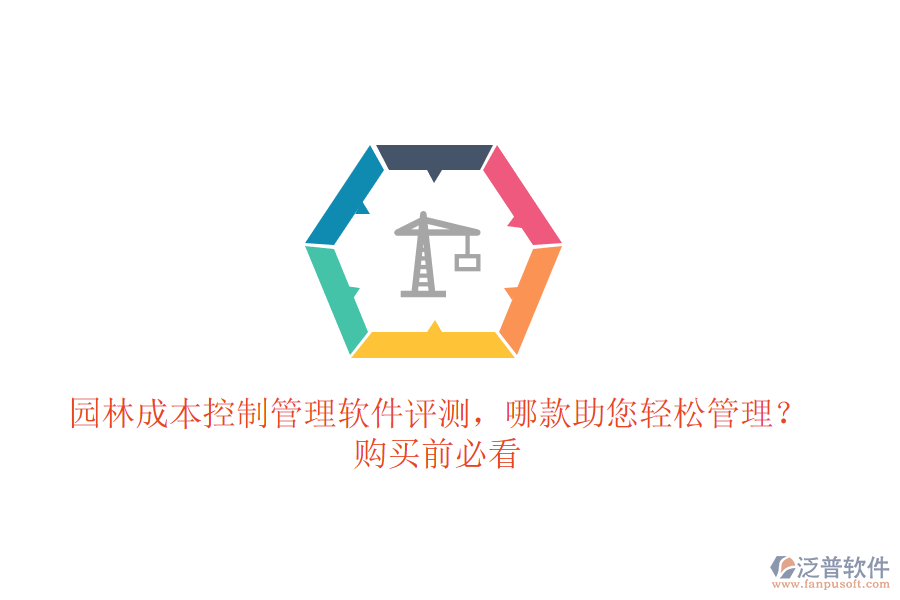 園林成本控制管理軟件評(píng)測(cè)，哪款助您輕松管理？購(gòu)買(mǎi)前必看
