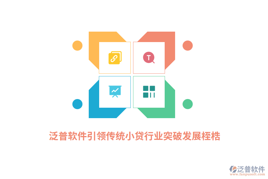 泛普軟件引領傳統(tǒng)小貸行業(yè)突破發(fā)展桎梏