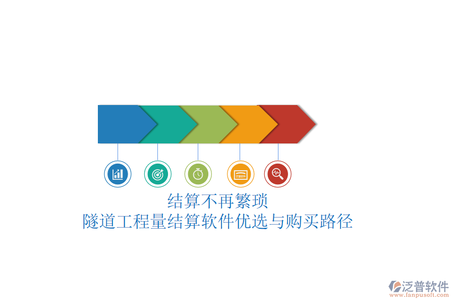 結(jié)算不再繁瑣：隧道工程量結(jié)算軟件優(yōu)選與購(gòu)買路徑
