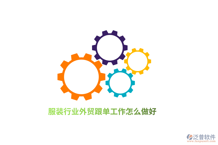 服裝行業(yè)外貿(mào)跟單工作怎么做好？