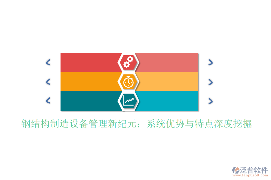 鋼結(jié)構(gòu)制造設(shè)備管理新紀(jì)元：系統(tǒng)優(yōu)勢與特點(diǎn)深度挖掘
