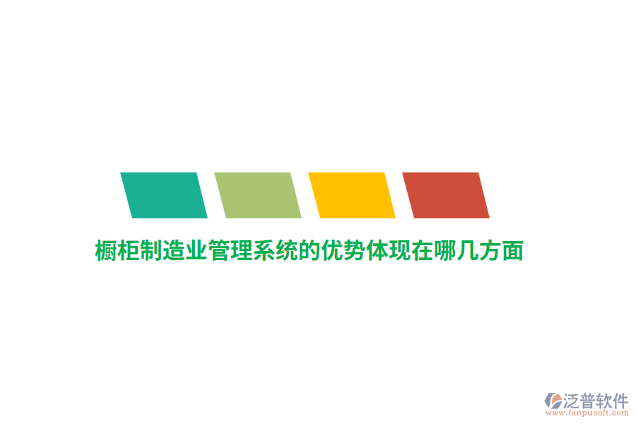 櫥柜制造業(yè)管理系統(tǒng)的優(yōu)勢體現(xiàn)在哪幾方面？