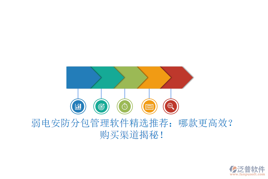 弱電安防分包管理軟件精選推薦：哪款更高效？購(gòu)買渠道揭秘！