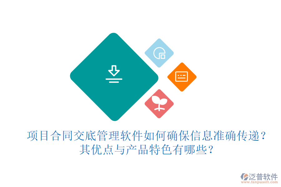 項(xiàng)目合同交底管理軟件如何確保信息準(zhǔn)確傳遞？其優(yōu)點(diǎn)與產(chǎn)品特色有哪些？