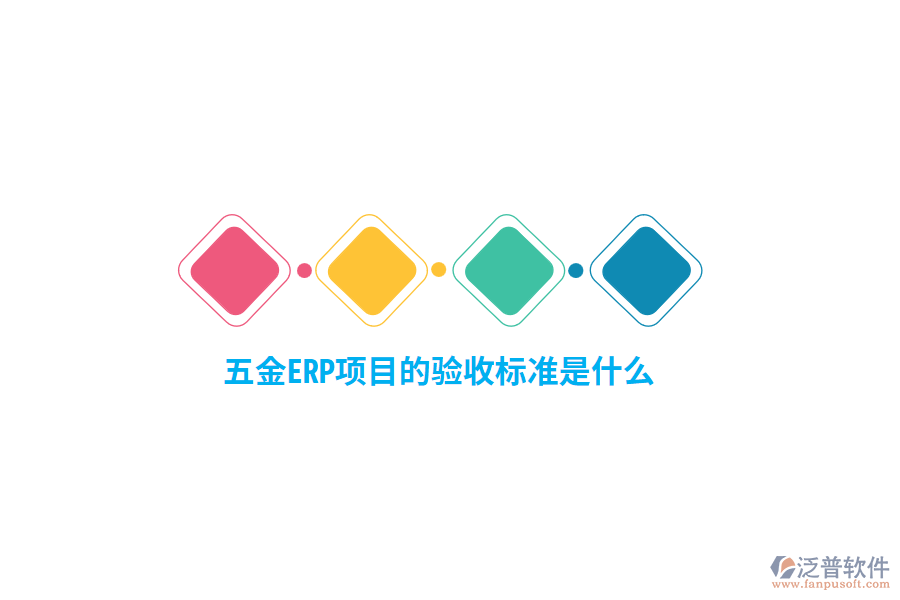 五金ERP項目的驗收標準是什么？