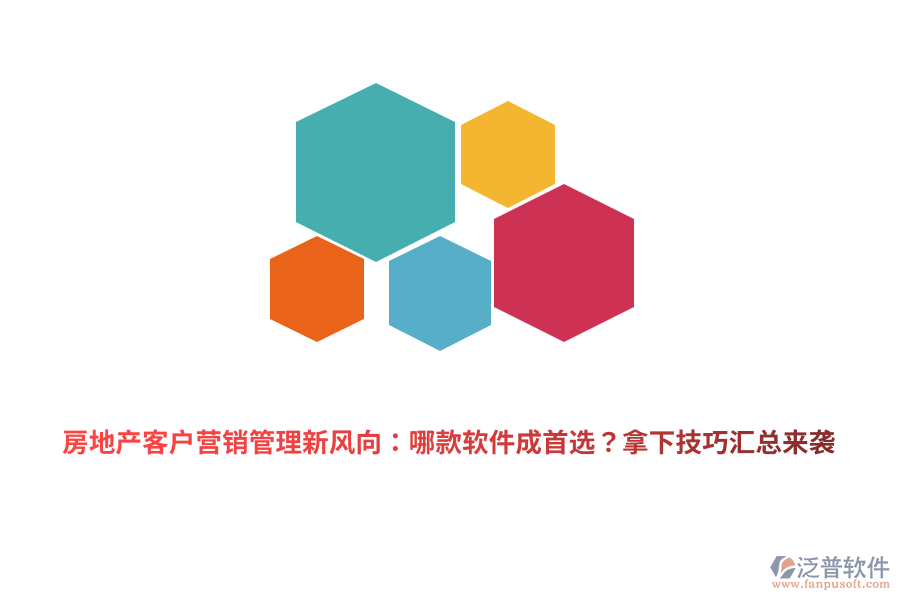 房地產(chǎn)客戶(hù)營(yíng)銷(xiāo)管理新風(fēng)向：哪款軟件成首選？拿下技巧匯總來(lái)襲