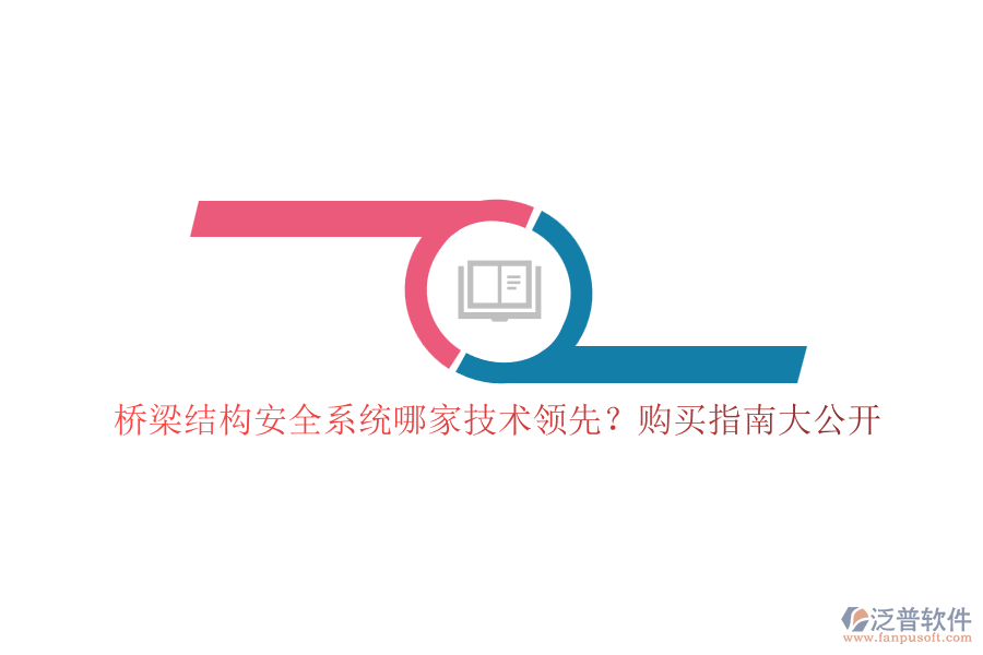橋梁結(jié)構(gòu)安全系統(tǒng)哪家技術(shù)領(lǐng)先？購(gòu)買指南大公開(kāi)