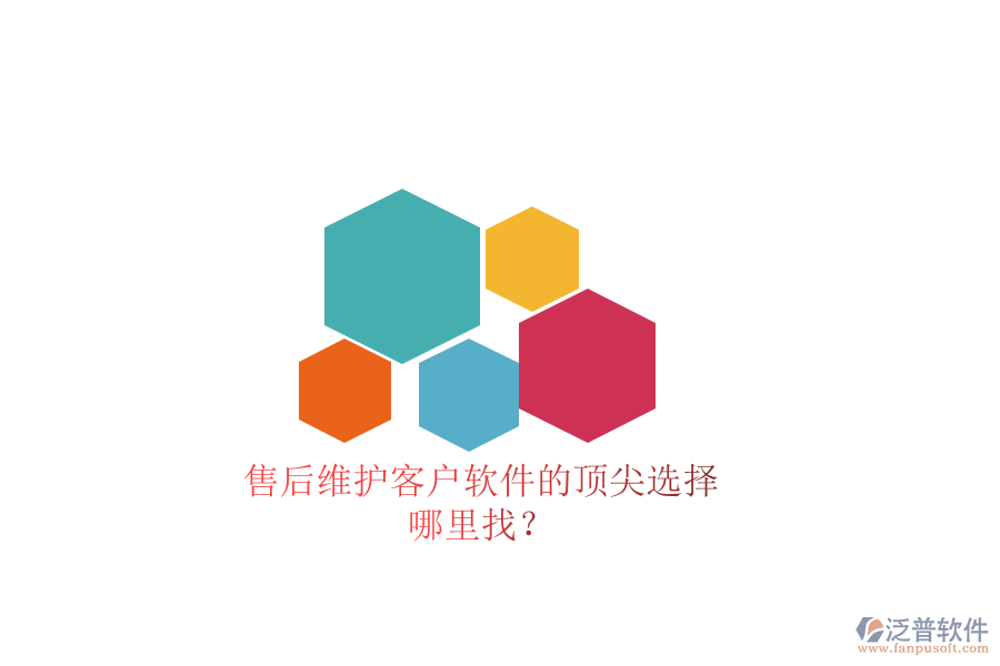 售后維護(hù)客戶(hù)軟件的頂尖選擇，哪里找？