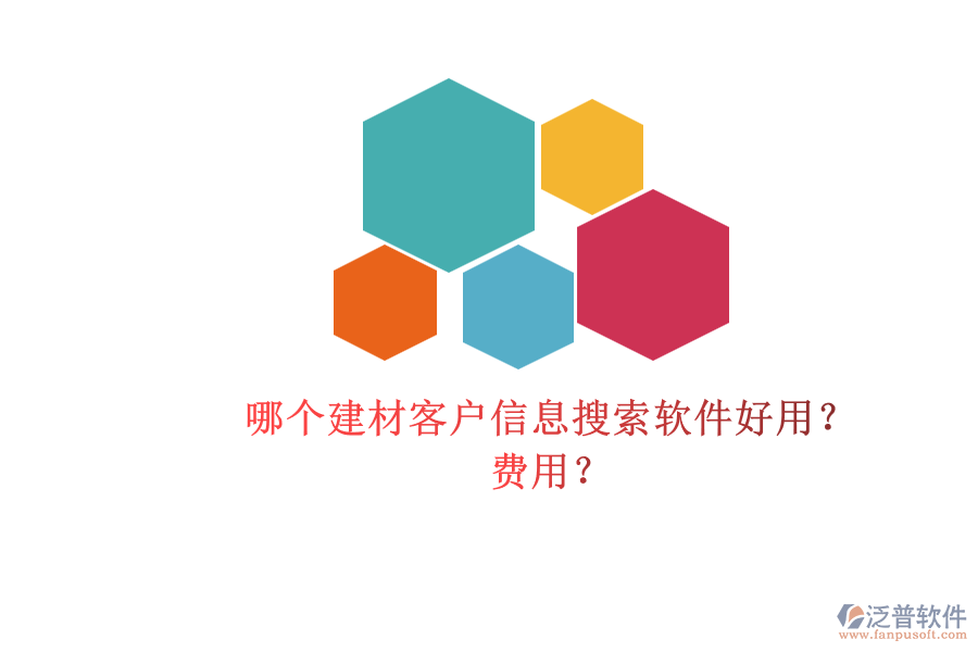 哪個(gè)建材客戶(hù)信息搜索軟件好用？ 費(fèi)用？
