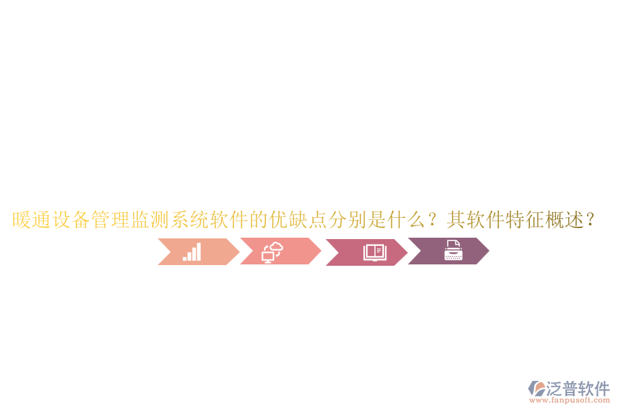 暖通設(shè)備管理監(jiān)測系統(tǒng)軟件的優(yōu)缺點(diǎn)分別是什么？其軟件特征概述？