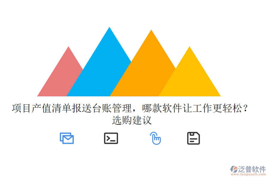 項目產(chǎn)值清單報送臺賬管理，哪款軟件讓工作更輕松？選購建議
