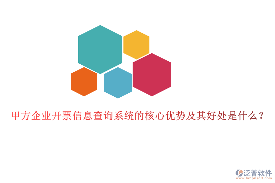 甲方企業(yè)開票信息查詢系統(tǒng)的核心優(yōu)勢及其好處是什么？