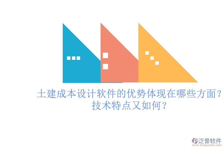 土建成本設計軟件的優(yōu)勢體現(xiàn)在哪些方面？技術特點又如何？